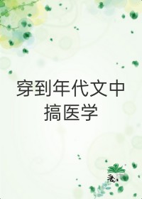 穿书穿到年代文中搞科研