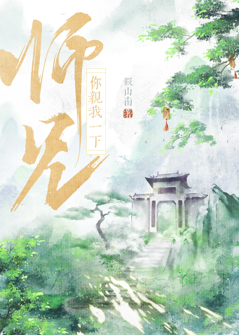 师兄你好啊