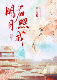 明月山河