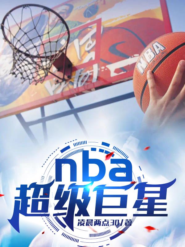 nba超级巨星游戏