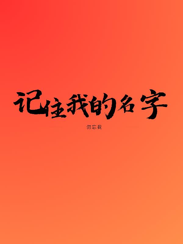 记住我的名字麦琪