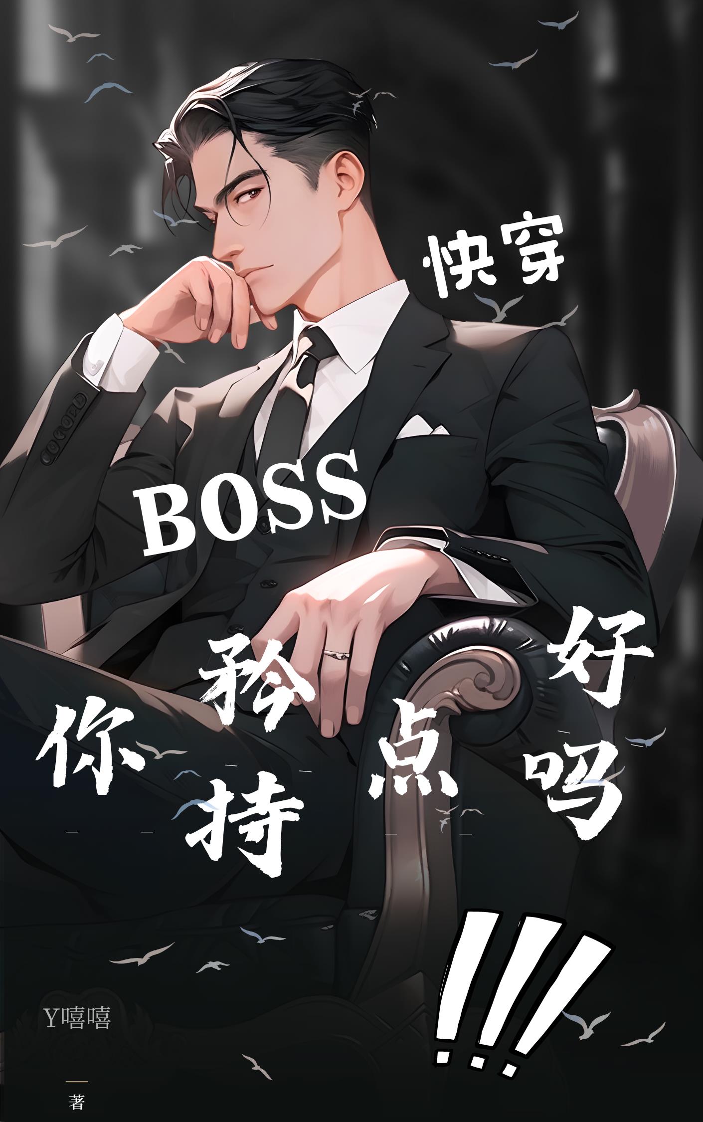 快穿：BOSS你矜持点好吗！