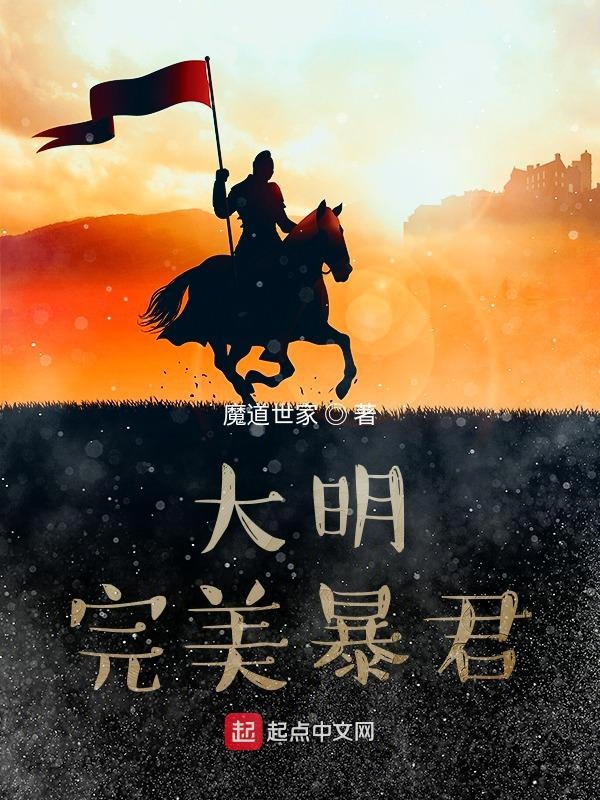 大明完美暴君笔趣阁移动版