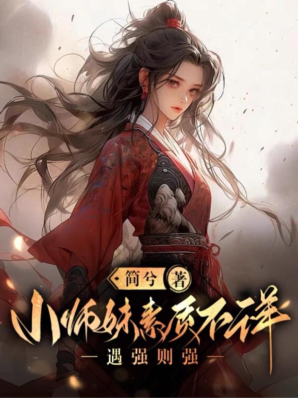 小师妹哦