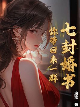 七封婚书，你带回来一群！